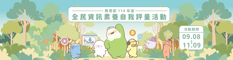 「全民資訊素養自我評量」圖片