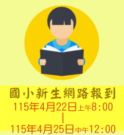 115小一新生報到