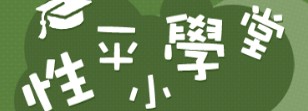性平小學堂