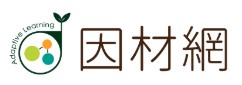 因材網