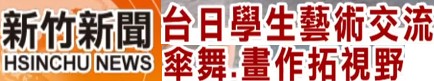 台日藝術交流